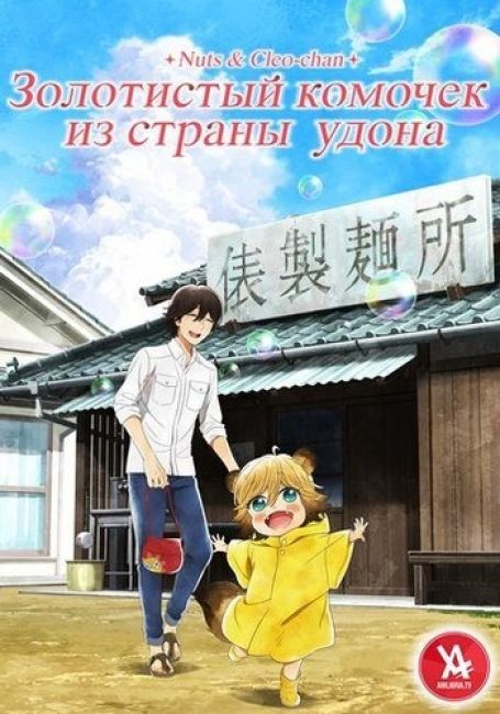 Золотистый комочек из страны удона
