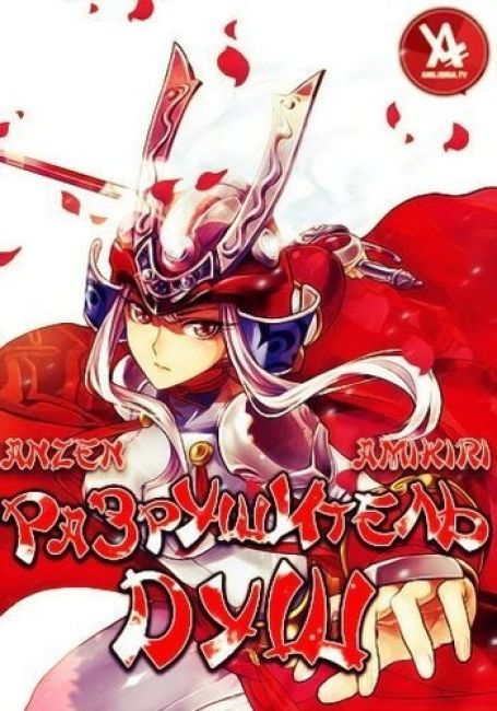 Разрушитель душ