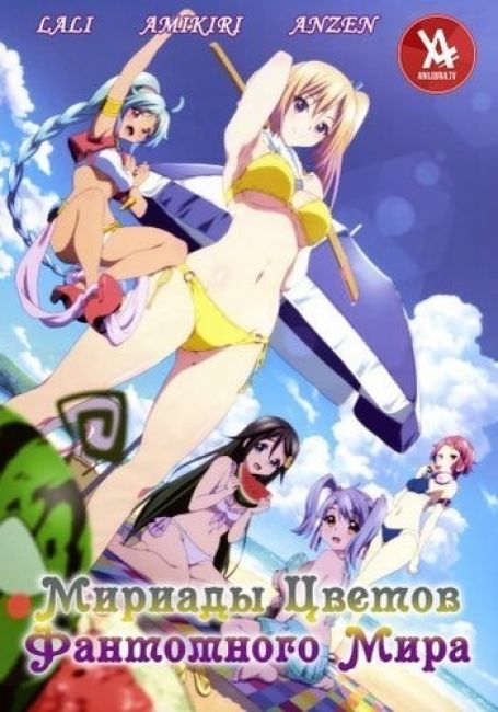 Мириады Цветов Фантомного Мира: Спешл