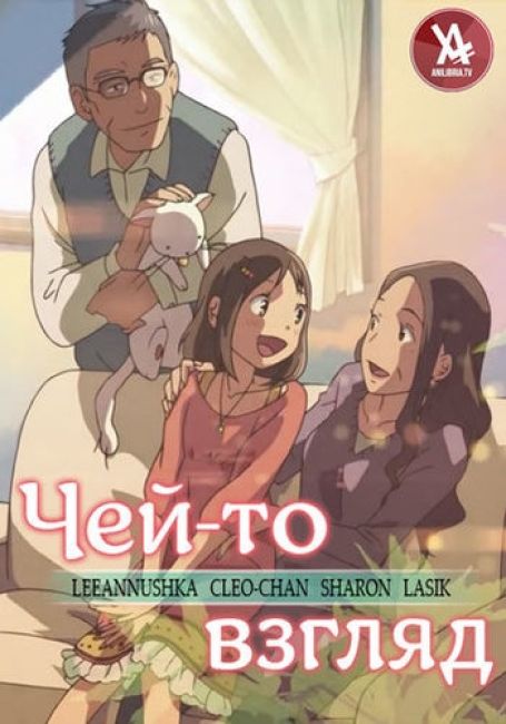 Чей-то взгляд