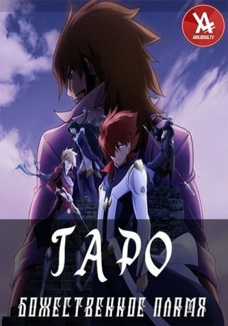 Гаро: Божественное пламя