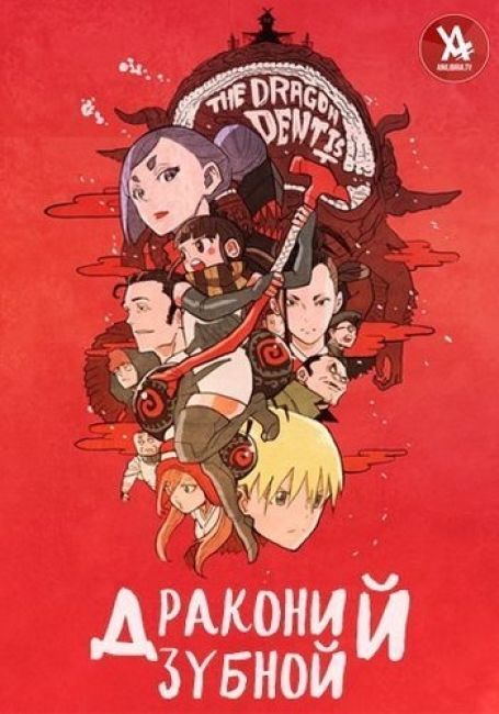 Драконий зубной