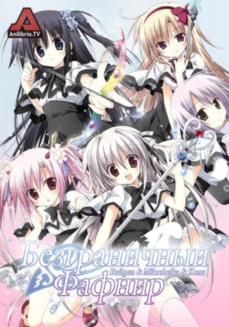 Безграничный Фафнир