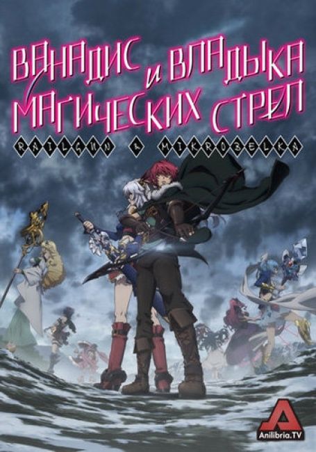Ванадис и Владыка магических стрел