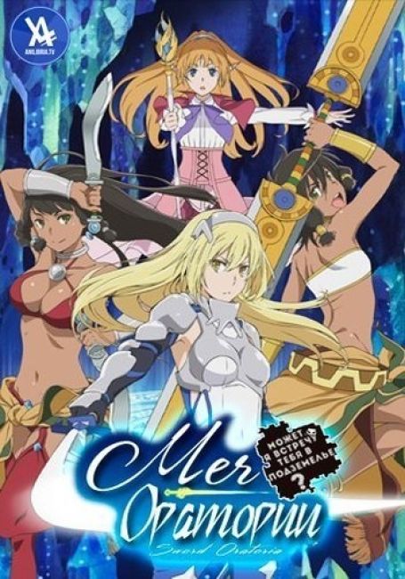 Может, я встречу тебя в подземелье? — Меч Оратории