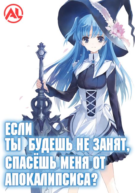 Если ты будешь не занят, спасёшь меня от апокалипсиса?