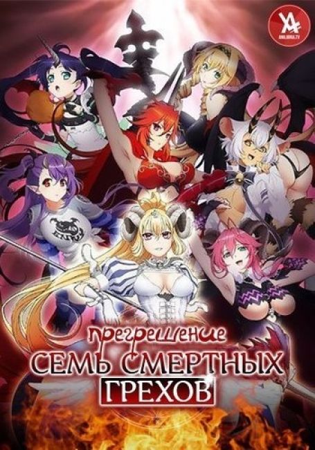Прегрешение: Семь смертных грехов