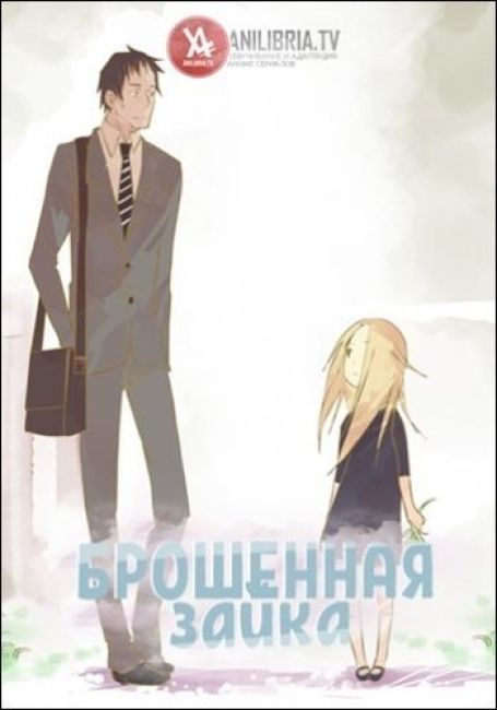 Брошенная зайка