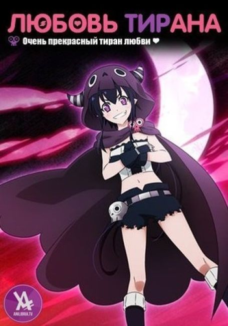Любовь тирана