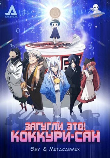 Загугли это! Коккури-сан