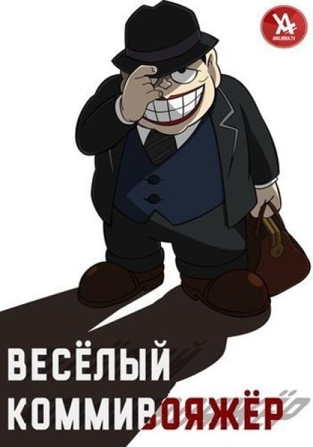 Весёлый коммивояжёр