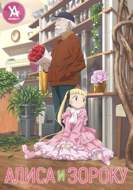 Алиса и Зороку