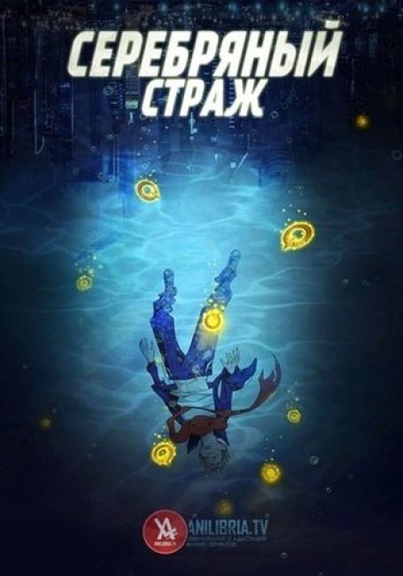 Серебряный страж