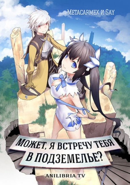 Может, я встречу тебя в подземелье?