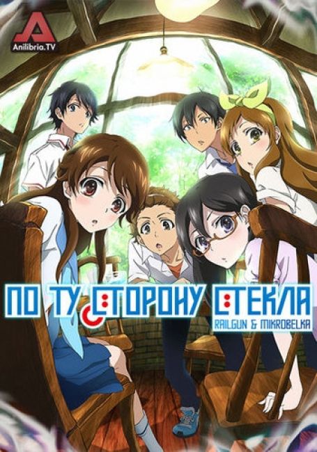 По ту сторону стекла
