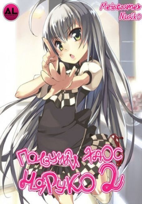 Ползучий хаос Няруко ТВ-2