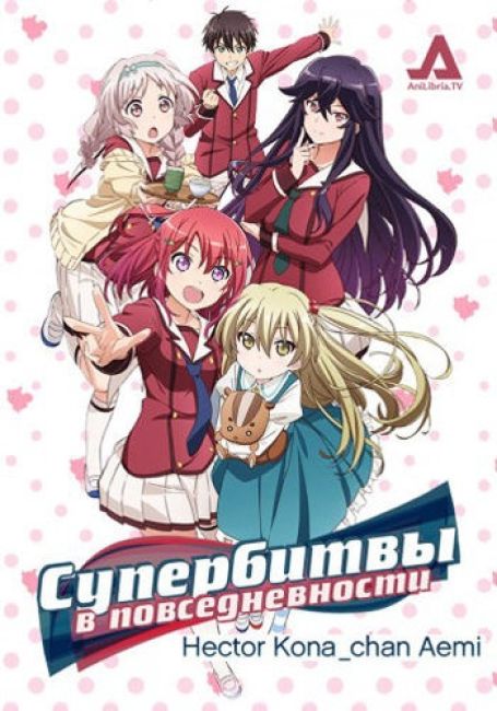 Супербитвы в повседневности