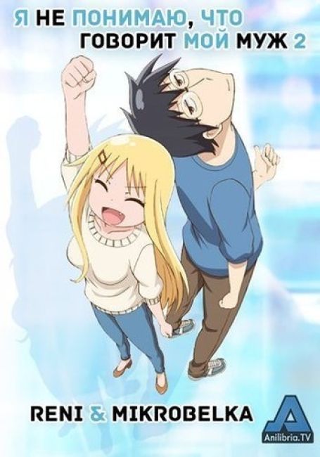 Я не понимаю, что говорит мой муж 2