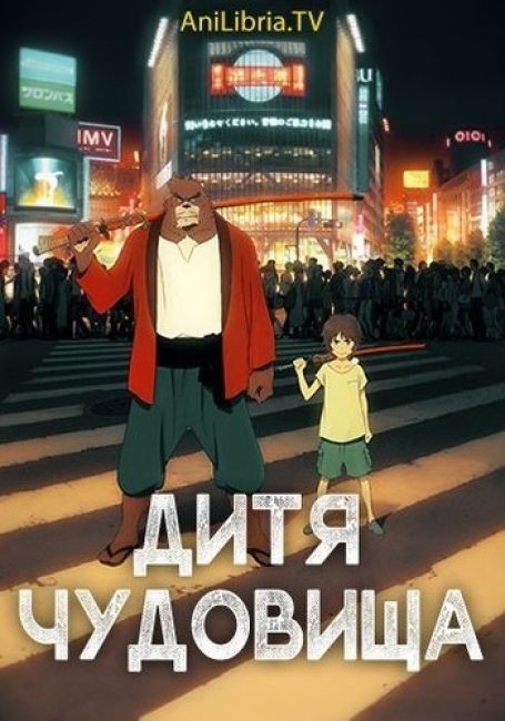 Дитя чудовища