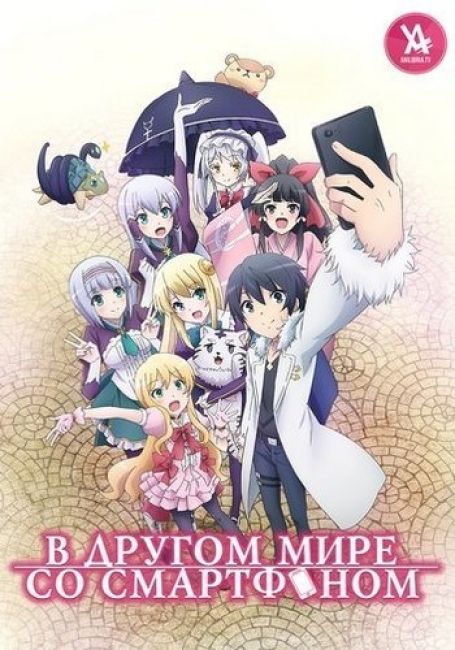 В другом мире со смартфоном