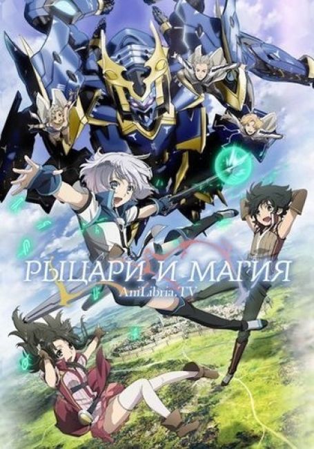 Рыцари и Магия