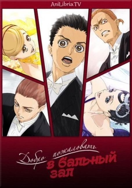 Добро пожаловать в бальный зал