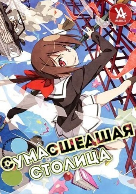 Сумасшедшая столица