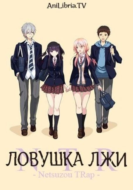 Ловушка лжи