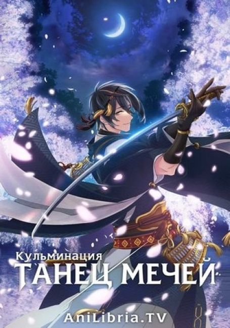 Танец Мечей: Кульминация