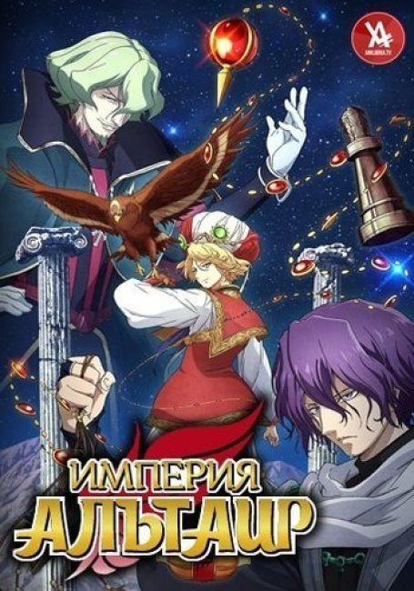 Империя Альтаир