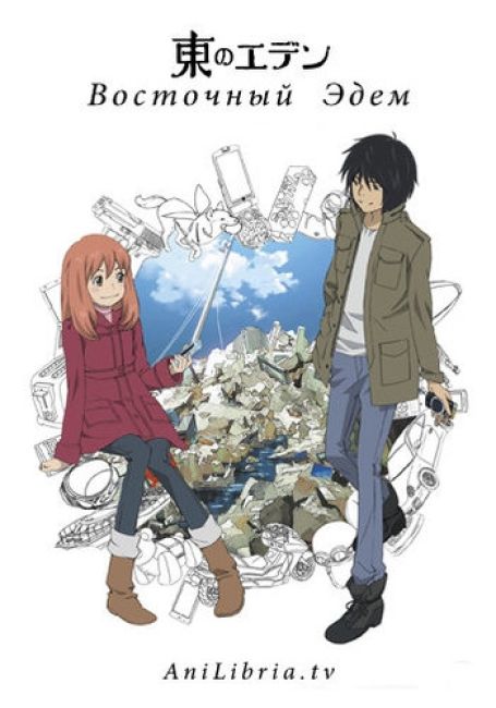Восточный Эдем