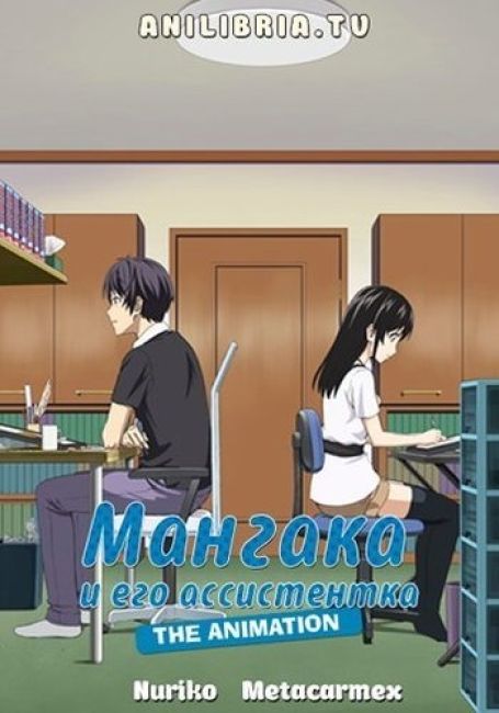 Мангака и его ассистентка