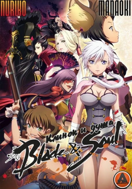 Клинок и Душа