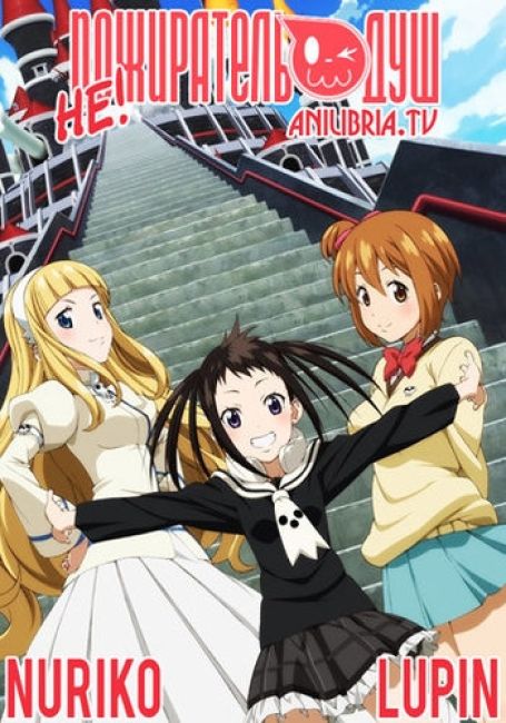 НE! Пожиратель душ