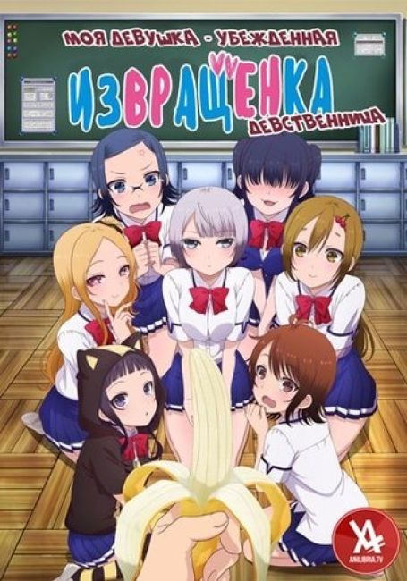 Моя девушка — убеждённая извращенка-девственница