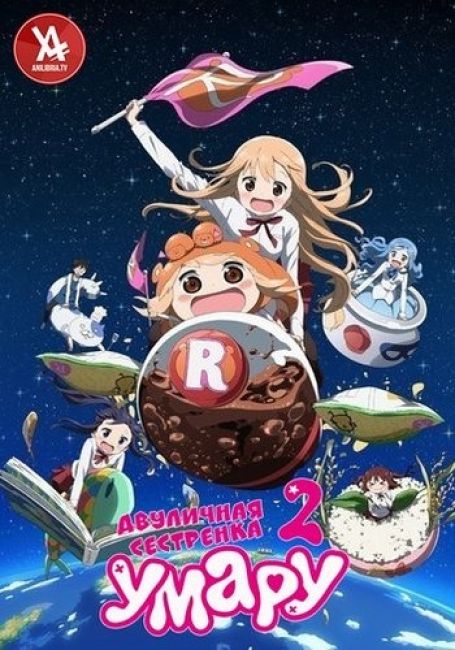 Двуличная сестрёнка Умару! 2