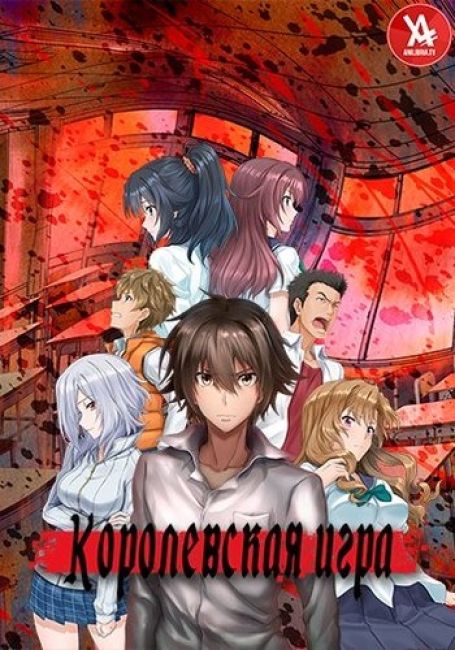 Королевская игра