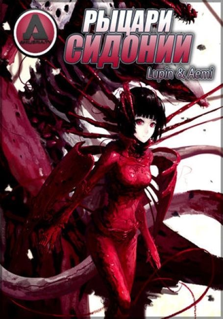 Рыцари Сидонии