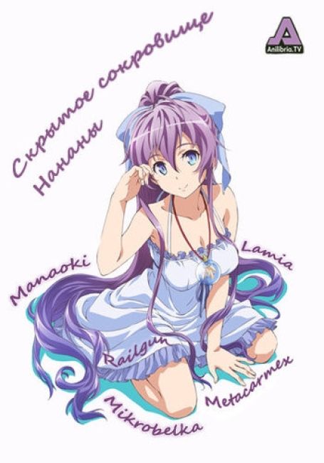 Скрытое сокровище Нананы