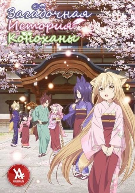 Загадочная история "Коноханы"