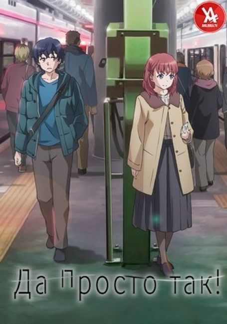 Да просто так!