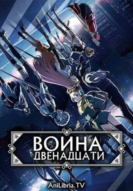 Война двенадцати