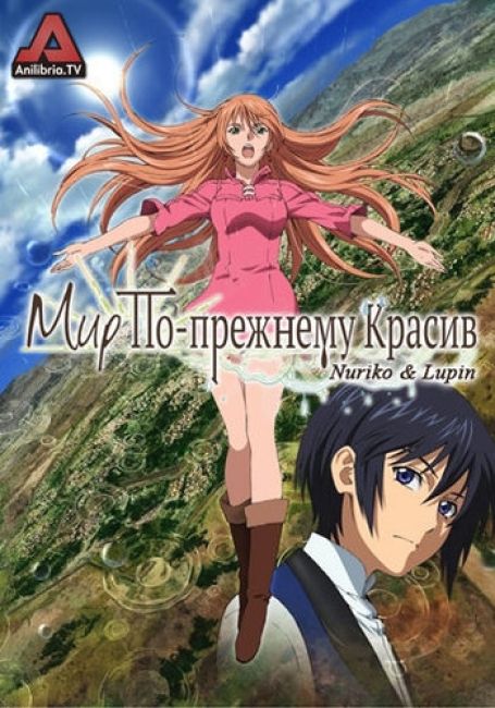 И все же этот мир чудесен