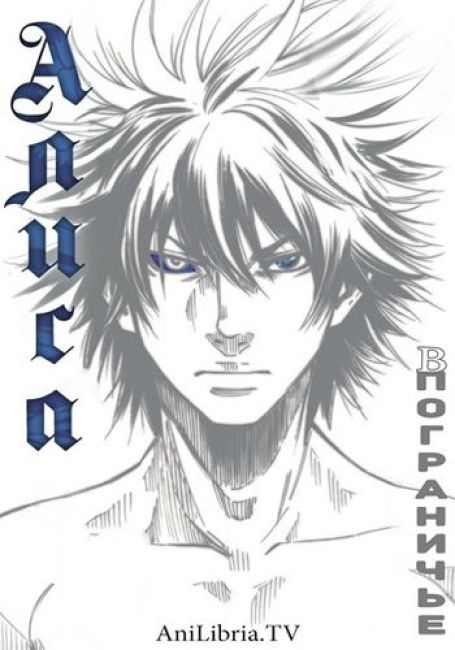 Алиса в Пограничье