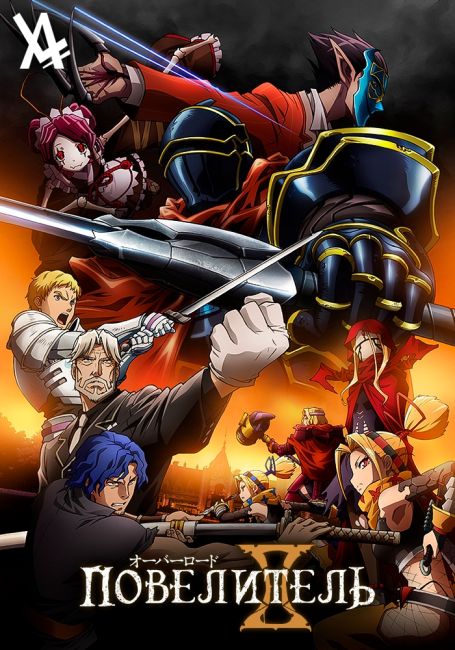 Повелитель 2