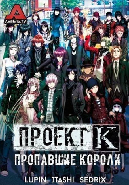 Проект К: Пропавшие короли
