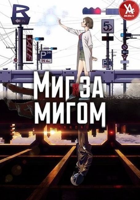 Миг за мигом