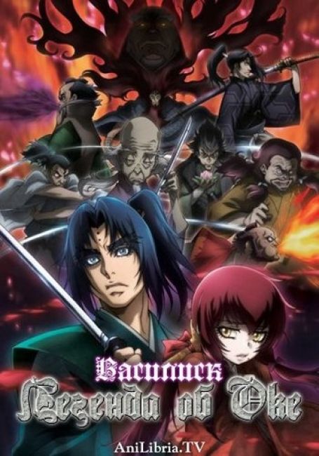 Василиск: Легенда об Оке