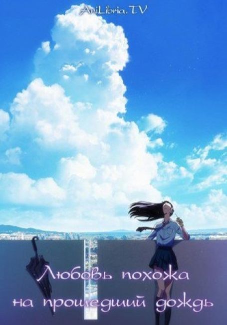 Любовь похожа на прошедший дождь