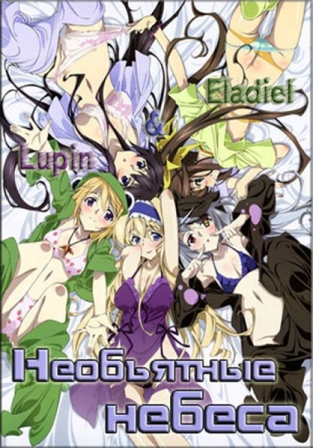 Необъятные небеса